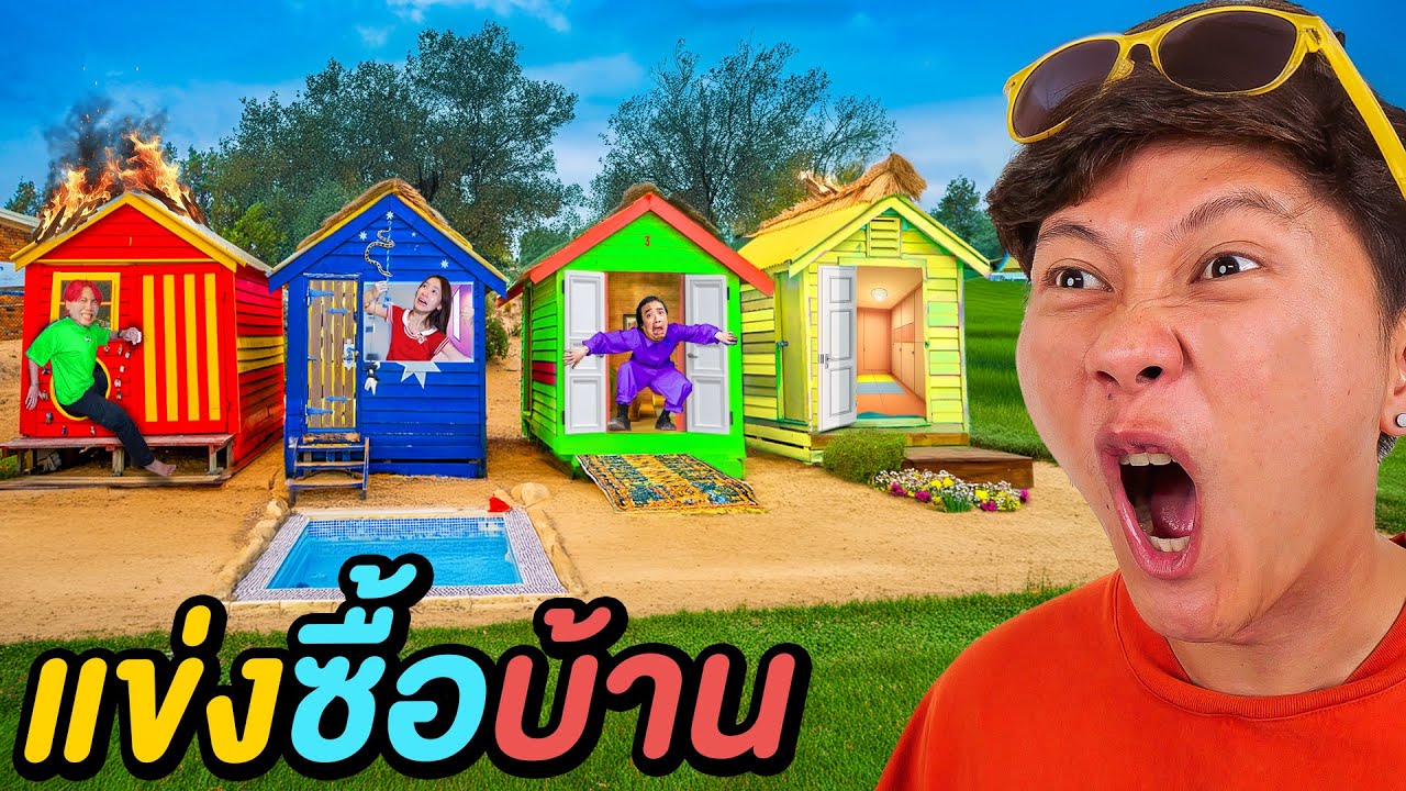 แข่งซื้อบ้านใหม่ ภายใน 7 ชั่วโมง !! ( ใครจะได้เป็นเจ้าของบ้าน )