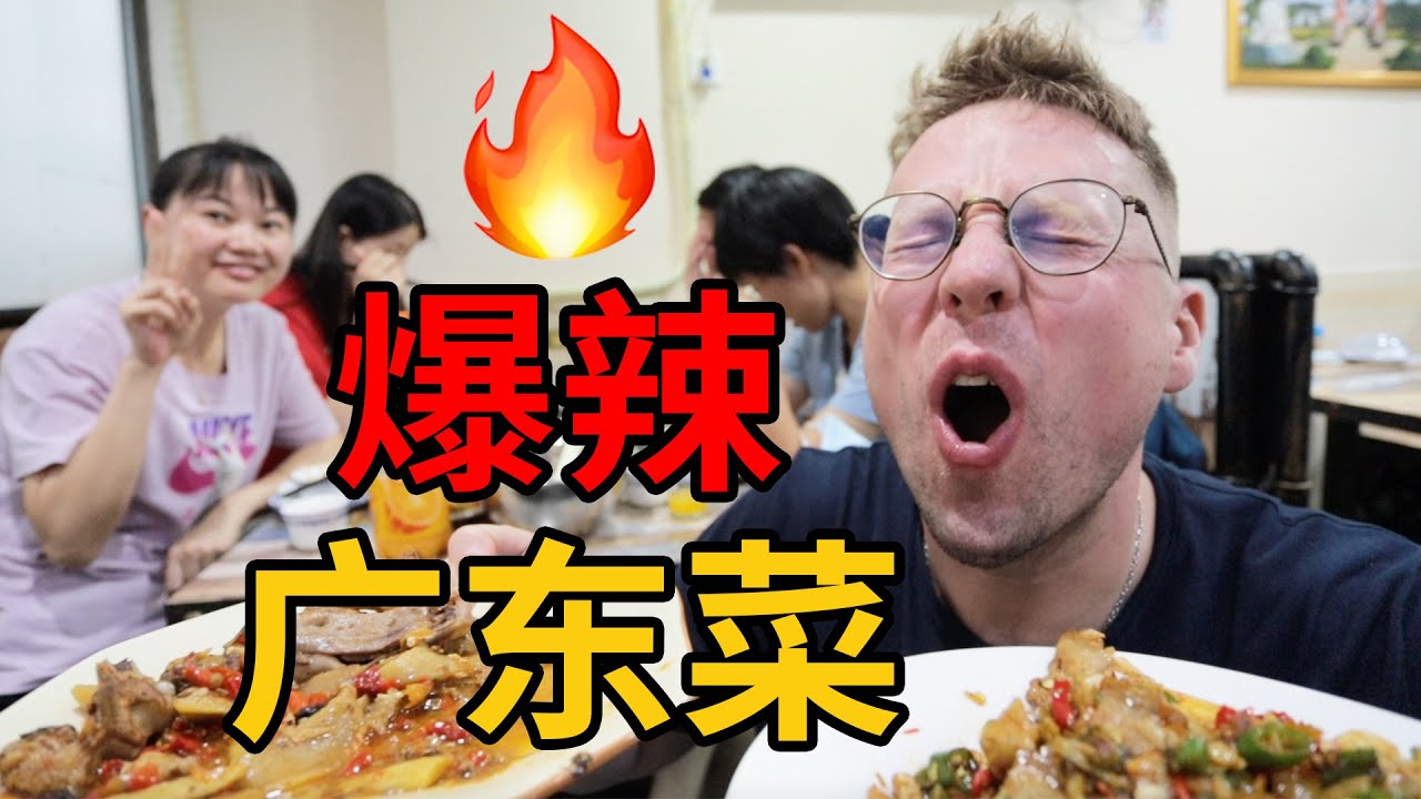 广东居然有辣到飞起的本地菜！德国小伙实地考察广州南雄菜馆！