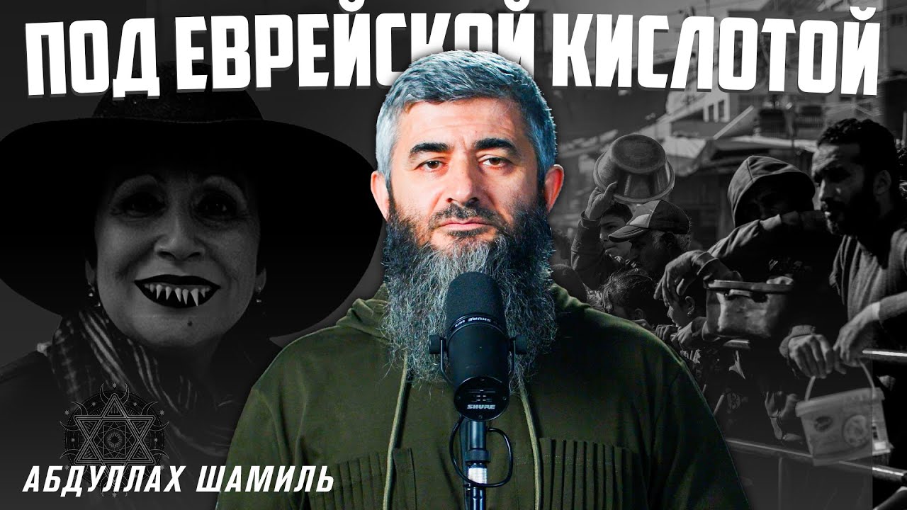 Стеная и плача у стены палача | Абдуллах Шамиль