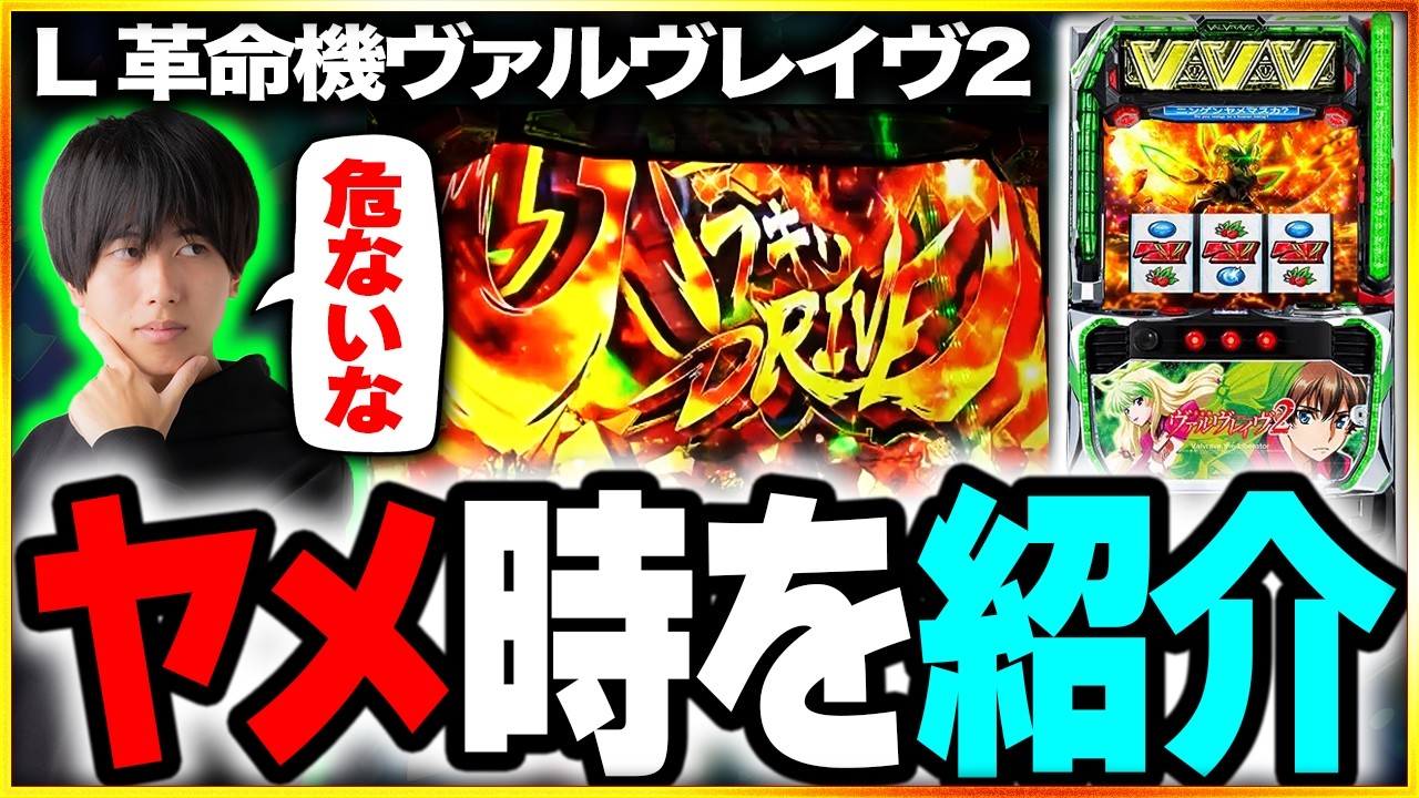 【ヴヴヴ2】高設定でも負ける挙動