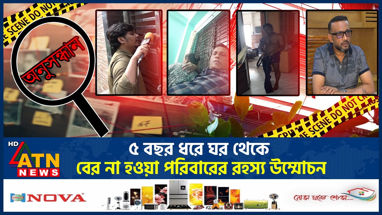 ৫ বছর ধরে ঘর থেকে বের না হওয়া পরিবারের রহস্য উম্মোচন | Family Crisis | Mystery of Family | ATN News
