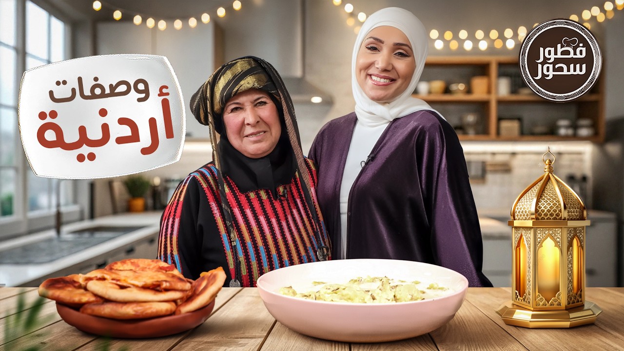 أكلات أردنية أصيلة بأمتياز مع سهام بني مصطفى - فطور سحور