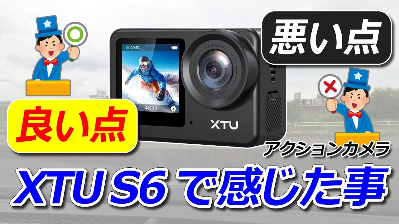 アクションカメラ XTU S6　良い点・悪い点