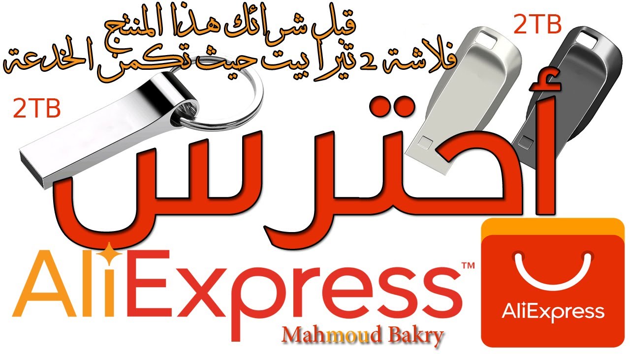 2TB Flash Drive Scam | 2tb usb flash drive aliexpress review fake or real لا تشتري فلاشة 2 تيرا خدعة
