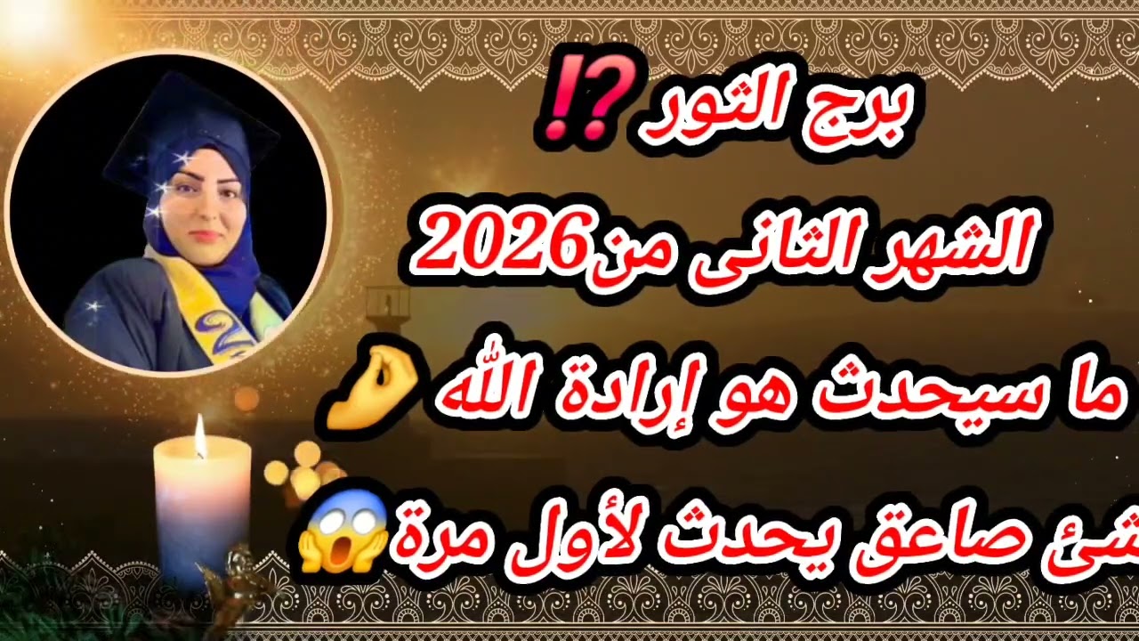 برج الثور ⁉️الشهر الثانى من2026 ما سيحدث هو إرادة الله 🤌شئ صاعق يحدث لأول مرة😱