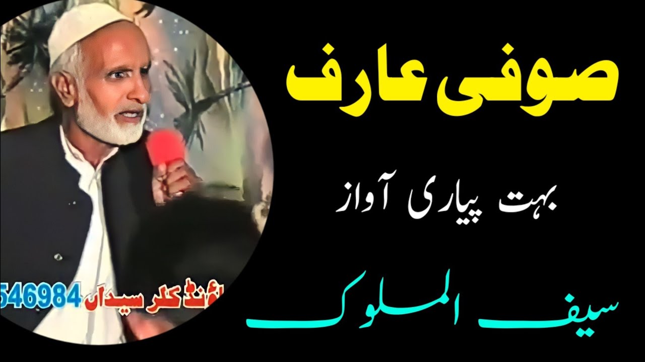 Sufi Arif Very Beautiful Saif ul Malook | saif ul malook pothwari Tarz main sufi arif marhum ki awaz