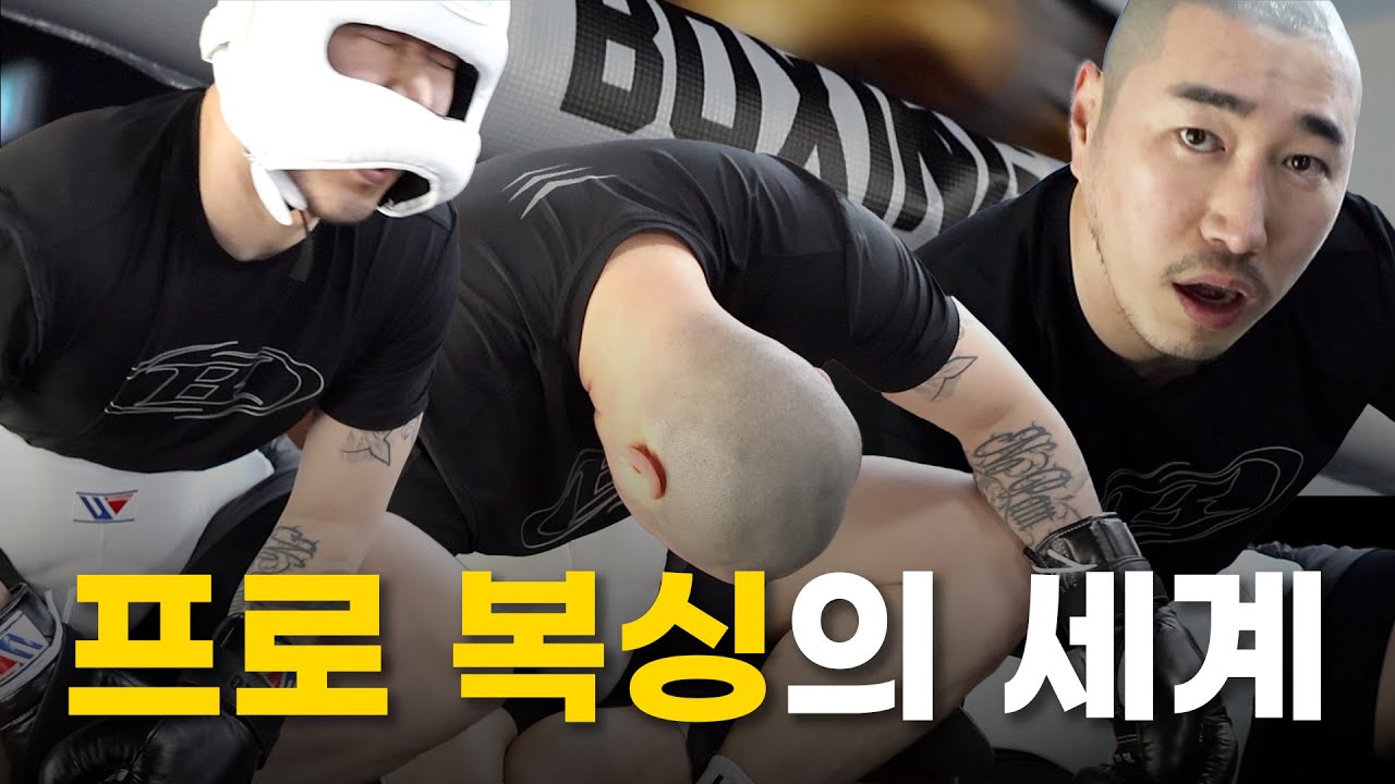 프로 복싱 훈련받다 죽을뻔했습니다