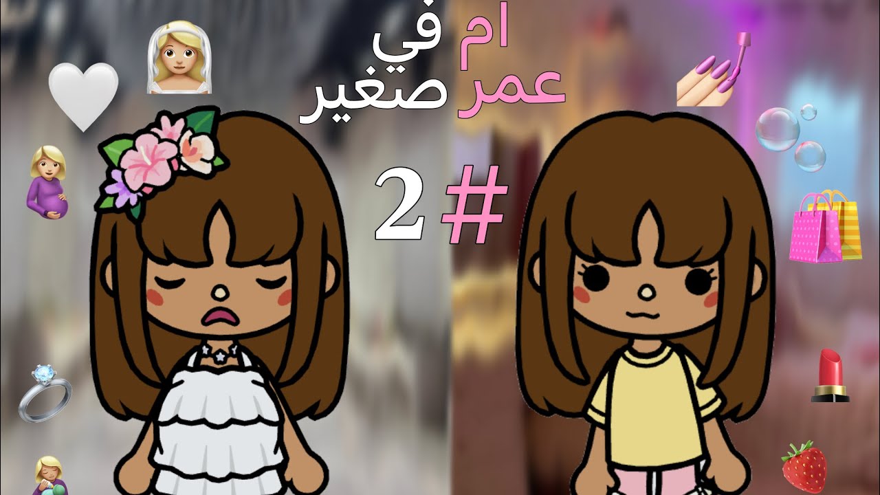 𝐏𝐚𝐫𝐭(𝟐) 💗👰🏼‍♀️👩🏼‍🍼🤰🏼🍓🛍️💄👱🏻‍♀️أم في عمر صغير الحلقة الثانية لا تنسون الاشتراك