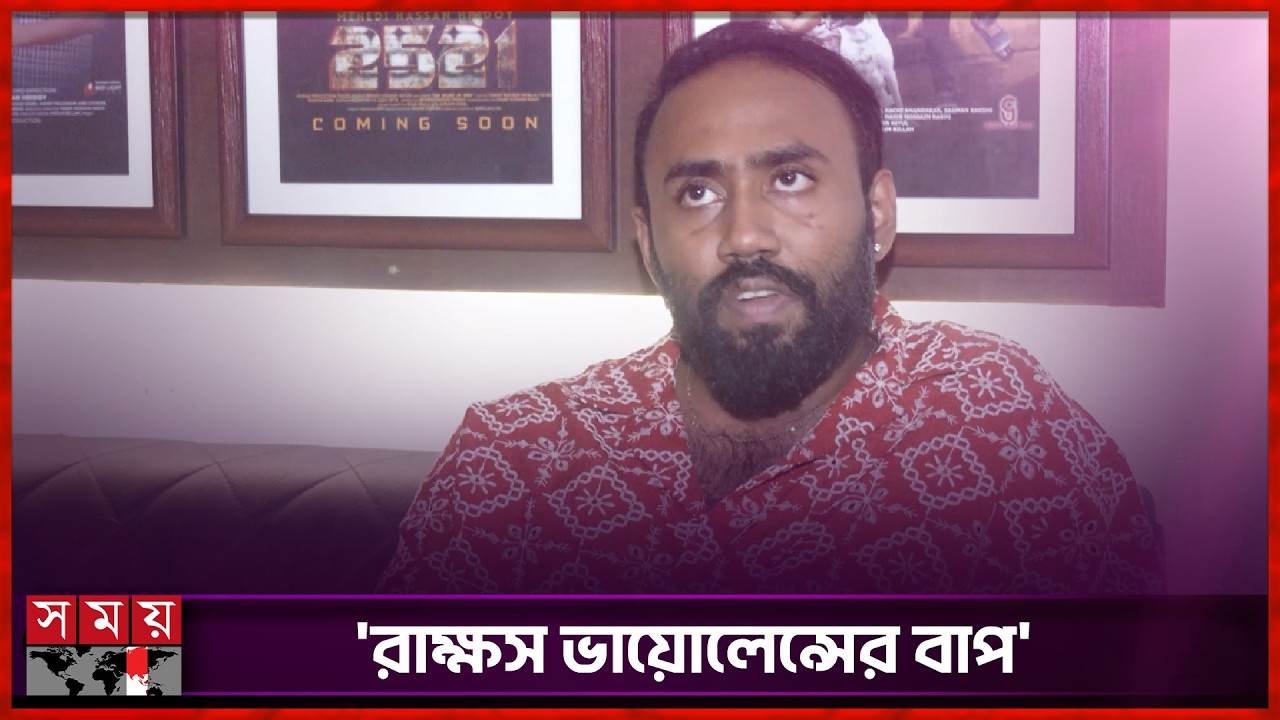 'সিয়াম একটা রাক্ষস; সব গিলে খেয়ে ফেলসে' | Bengali film | Movie Review  | Somoy Entertainment