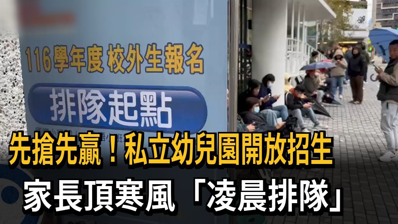 先搶先贏！ 私立幼兒園開放招生  家長頂寒風「凌晨排隊」－民視新聞