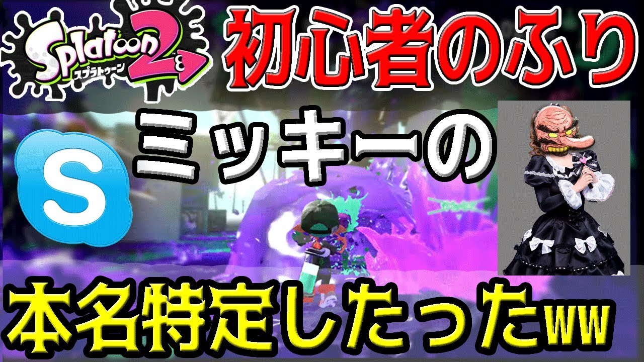 【超神回】スプラトゥーン2で初心者のふりしてミッキーの本名特定したったｗｗ【総長ウララ&ハイグレ玉夫】
