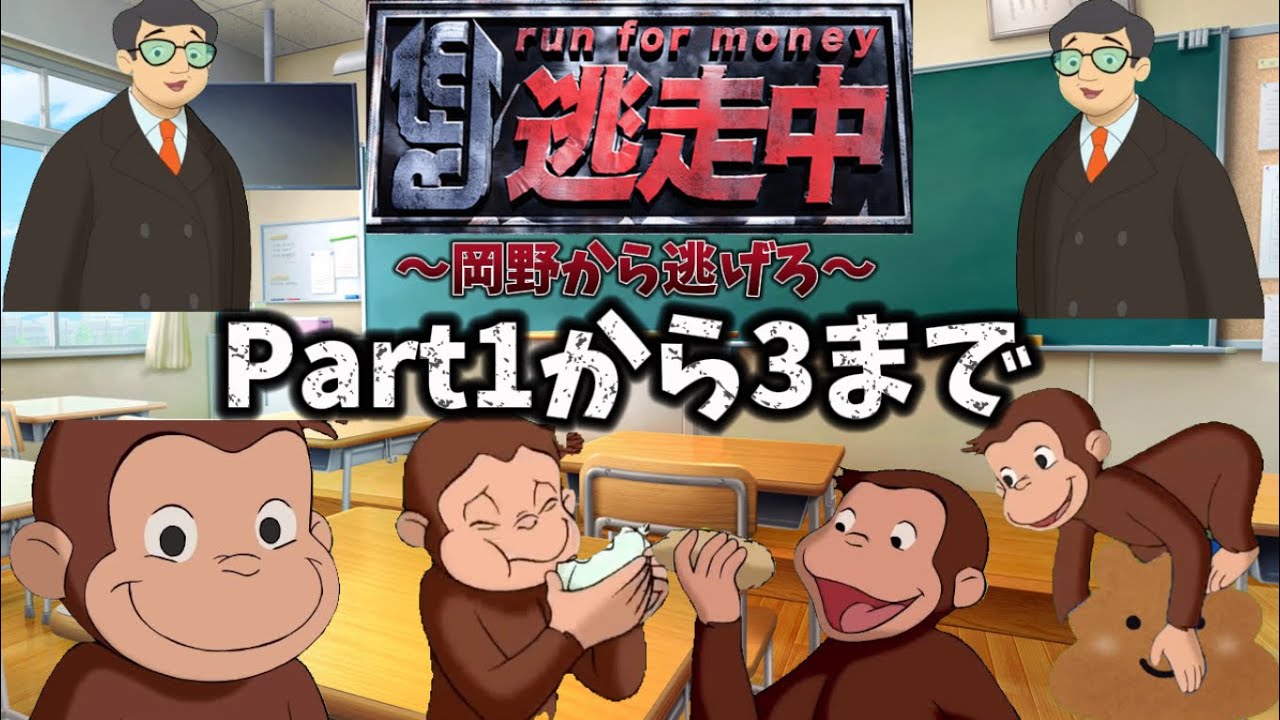 【逃走中】岡野から逃げる猿Part1からPart3まで#おさじょミーム