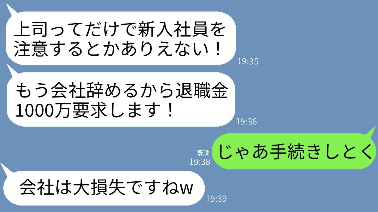 注意しただけで「辞めまーすｗ」退職金1000万請求の入社1ヶ月新人→手続きしたら翌週300件の鬼電が来た！