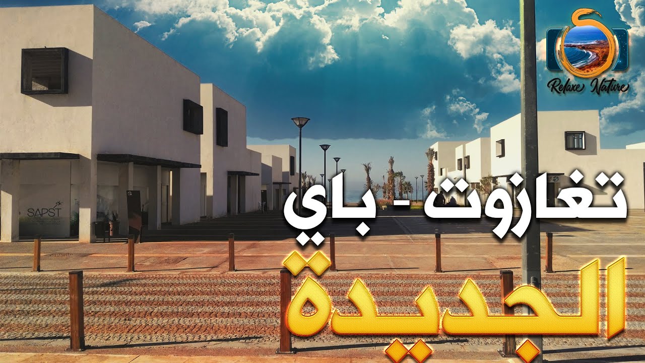 جولتي 15 : تغازوت باي، فضاء لأثرياء أكادير و رجال الأعمال | Découvrir Nouvelle Taghazout Bay Agadir
