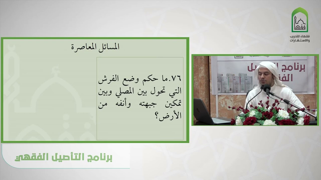 تمرينات عمدة الفقه  - عامر بهجت  - كتاب الصلاة  المسائل المعاصرة- عامر بهجت