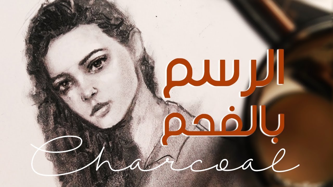الرسم بالفحم // خطوات ونصائح ✨✨