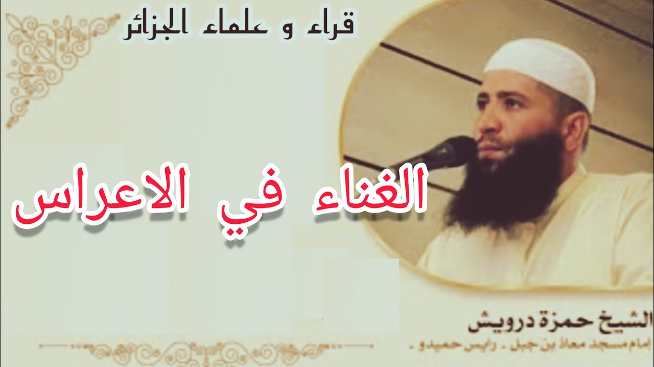 الغناء في الاعراس الشيخ حمزة درويش حفظه الله