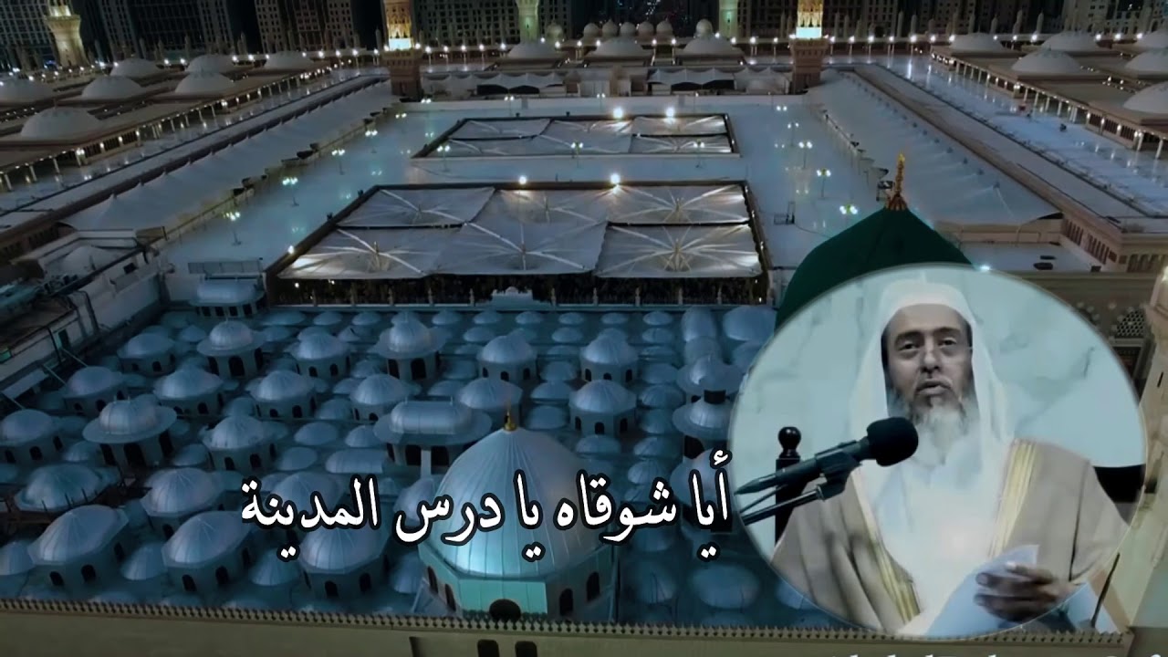 | جديد| أيا شوقاه يا درس المدينة | الشيخ صالح العصيمي