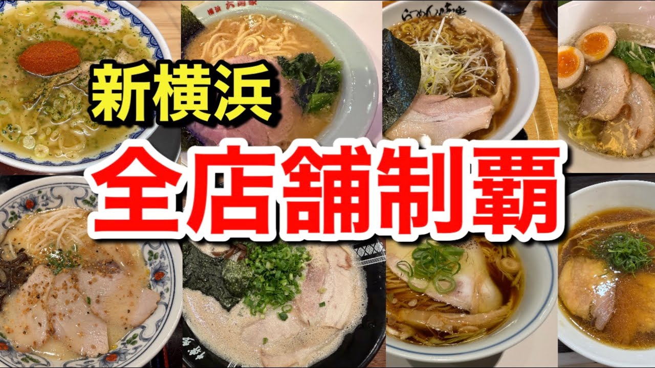 【どんなラーメンがある？】新横浜ラーメン博物館｜2026年最新の攻略ガイドShin-Yokohama Ramen Museum