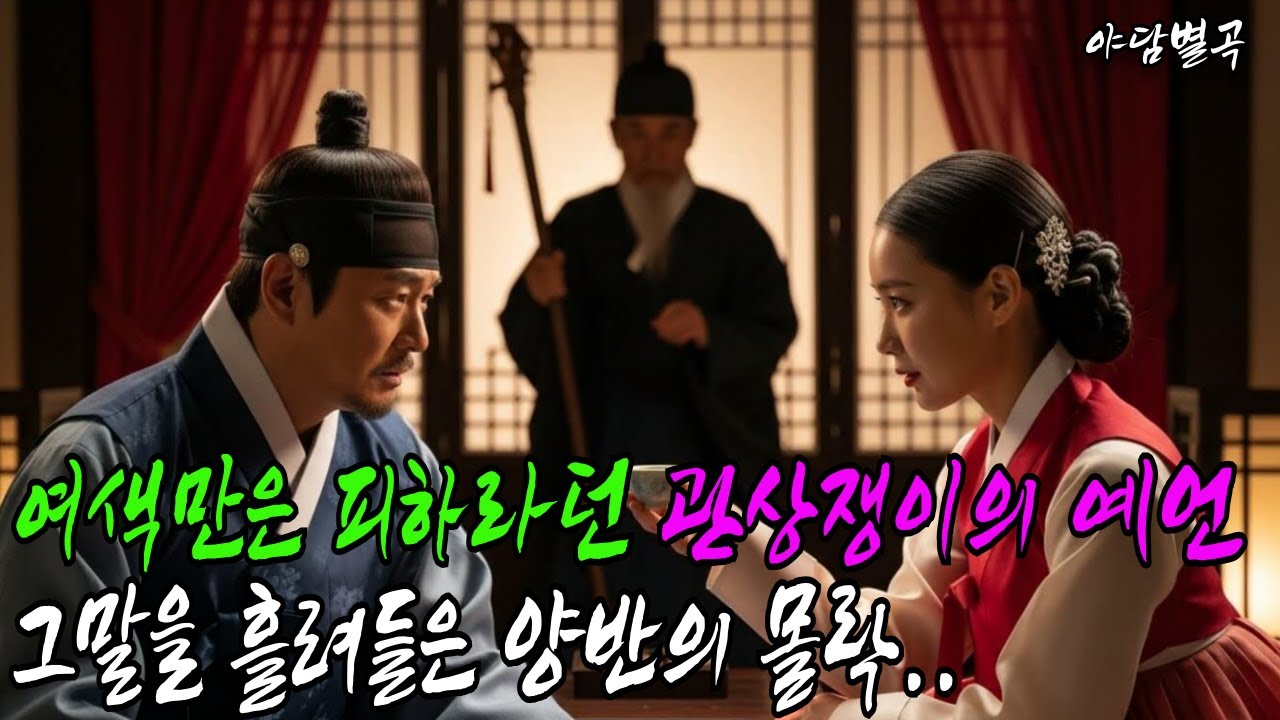 (야담별곡 35화) 여색만은 피하라던 관상쟁이의 예언… 그 말을 흘려들은 양반의 몰락(야담,민담,설화,조선시대이야기,전통이야기)