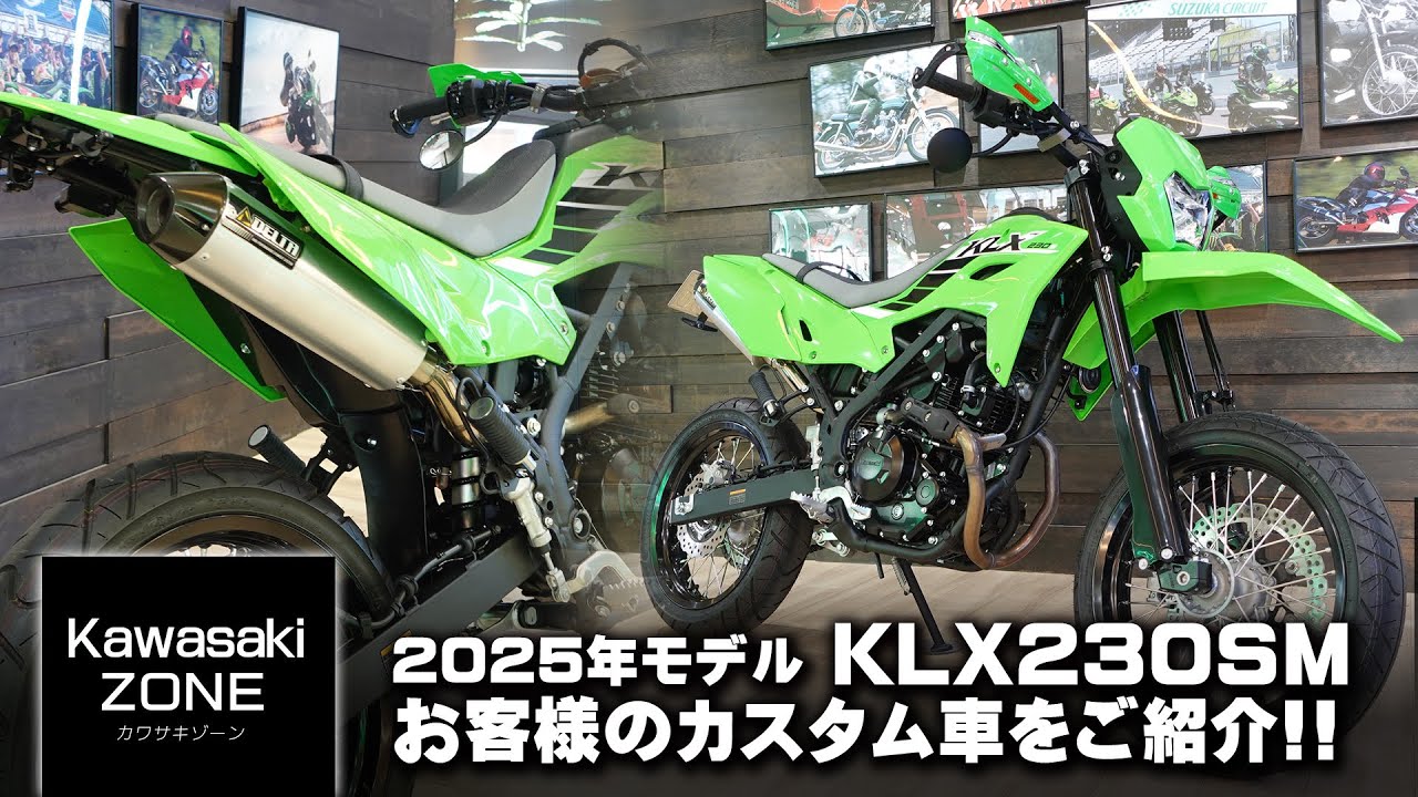 「2025年モデル KLX230SM」お客様のカスタム車をご紹介します！カワサキゾーン / KAWASAKI ZONE