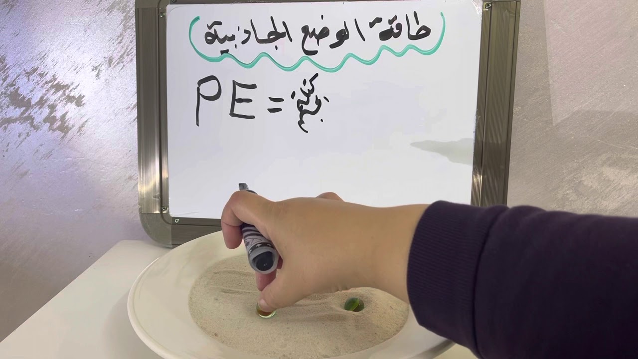 شرح ( طاقة الوضع الجاذبية ) PE مع توضيح العوامل المؤثرة عليها بالتجربة