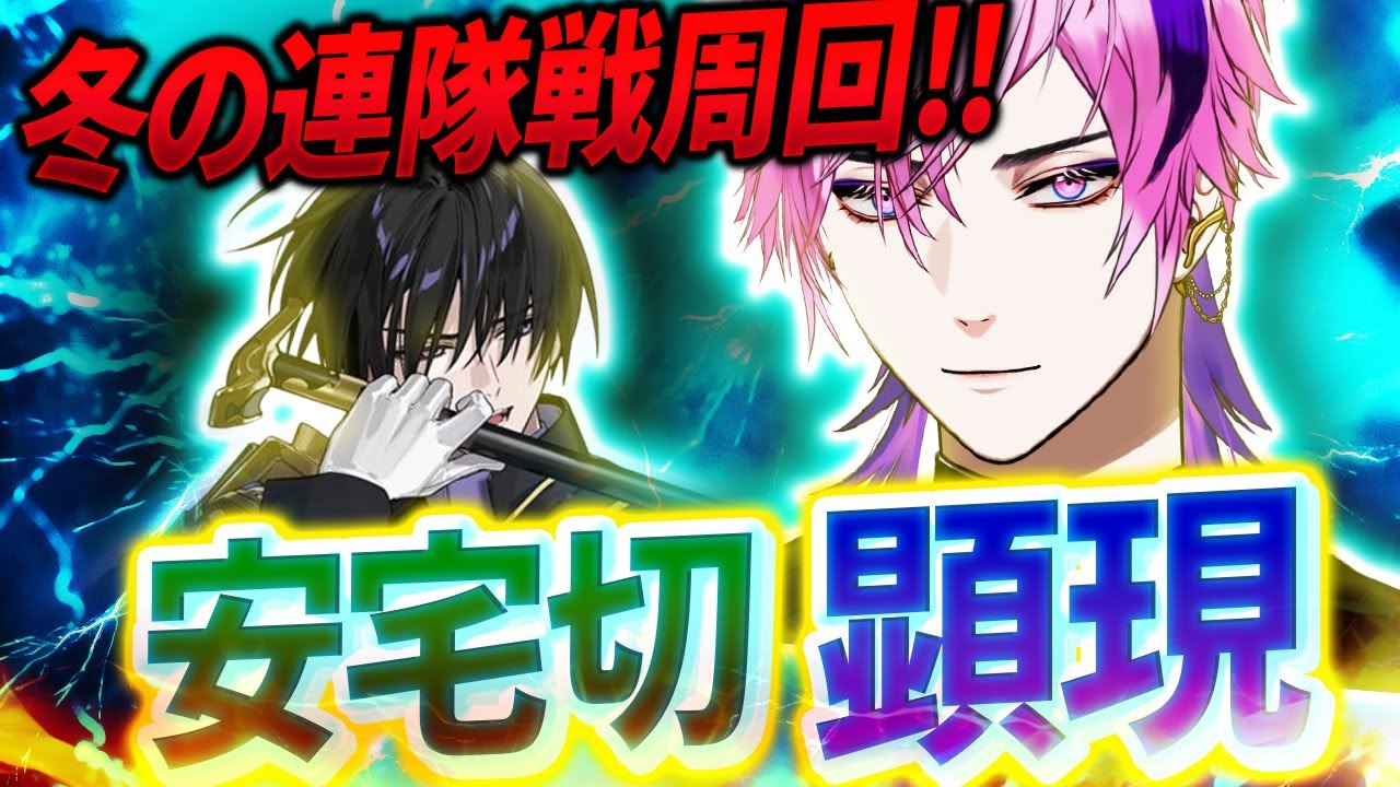 【刀剣乱舞】本日、安宅切お迎え確定。御歳魂10万ノルマ達成まで終われません！冬の連隊戦周回する！【刀剣乱舞online 新人審神者 】