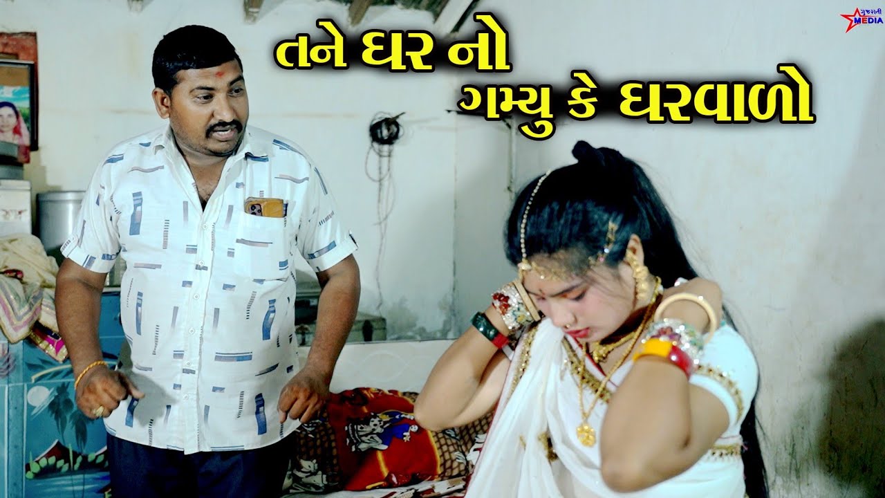 કાકા લાયા નવા કાકી ભાગ 1 ।। તને ઘર નો ગમ્યુ કે ઘરવાળો ।। Gujarati Short Film || Star Gujarati Media