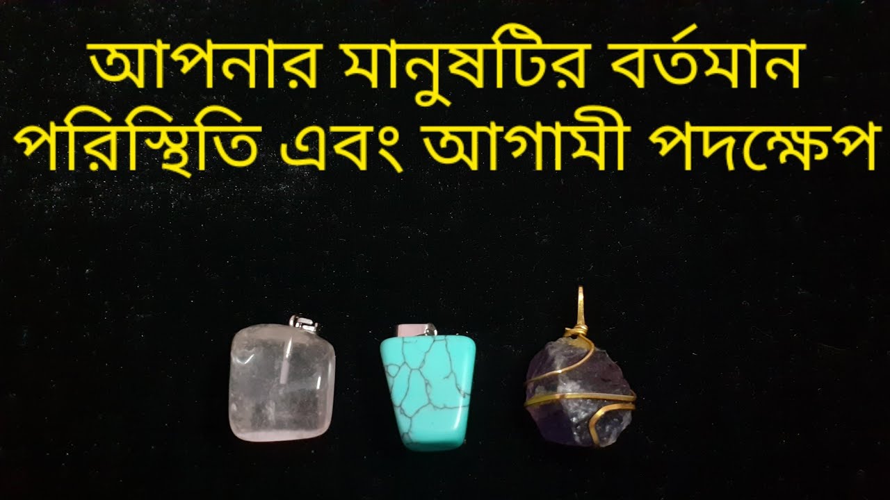 আপনার মানুষটি কি ভাবছেন? ওনার আগামী পদক্ষেপ কি হতে পারে? #curentfeelings #nextactions #bengalitarot