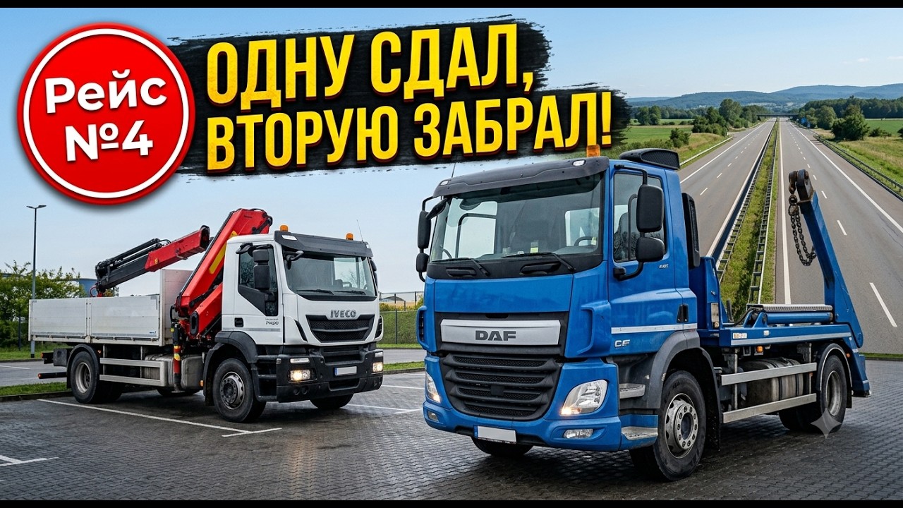 Iveco vs DAF: Два разных характера