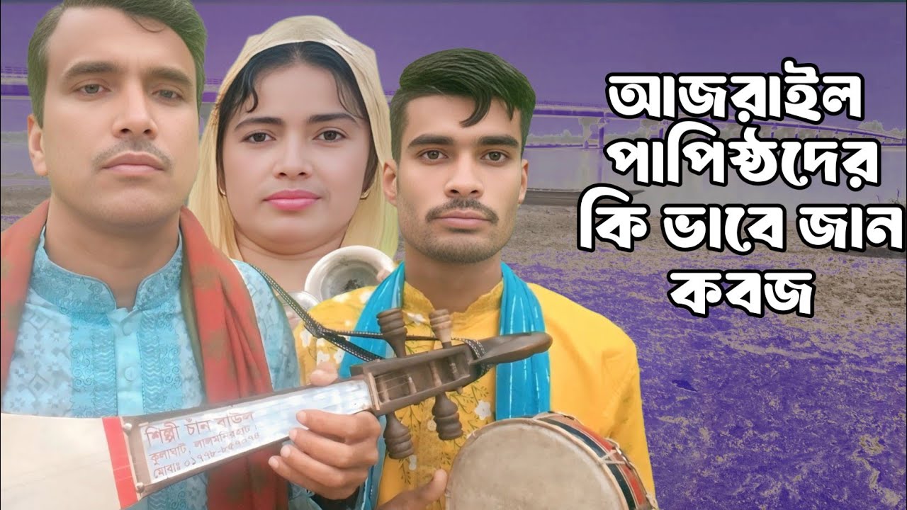 আজরাইল পাপিষ্ঠদের কি ভাবে জা কবজ Ep ajrail papister jan ki vabe koboj | chan boyati jari gan জারিগান