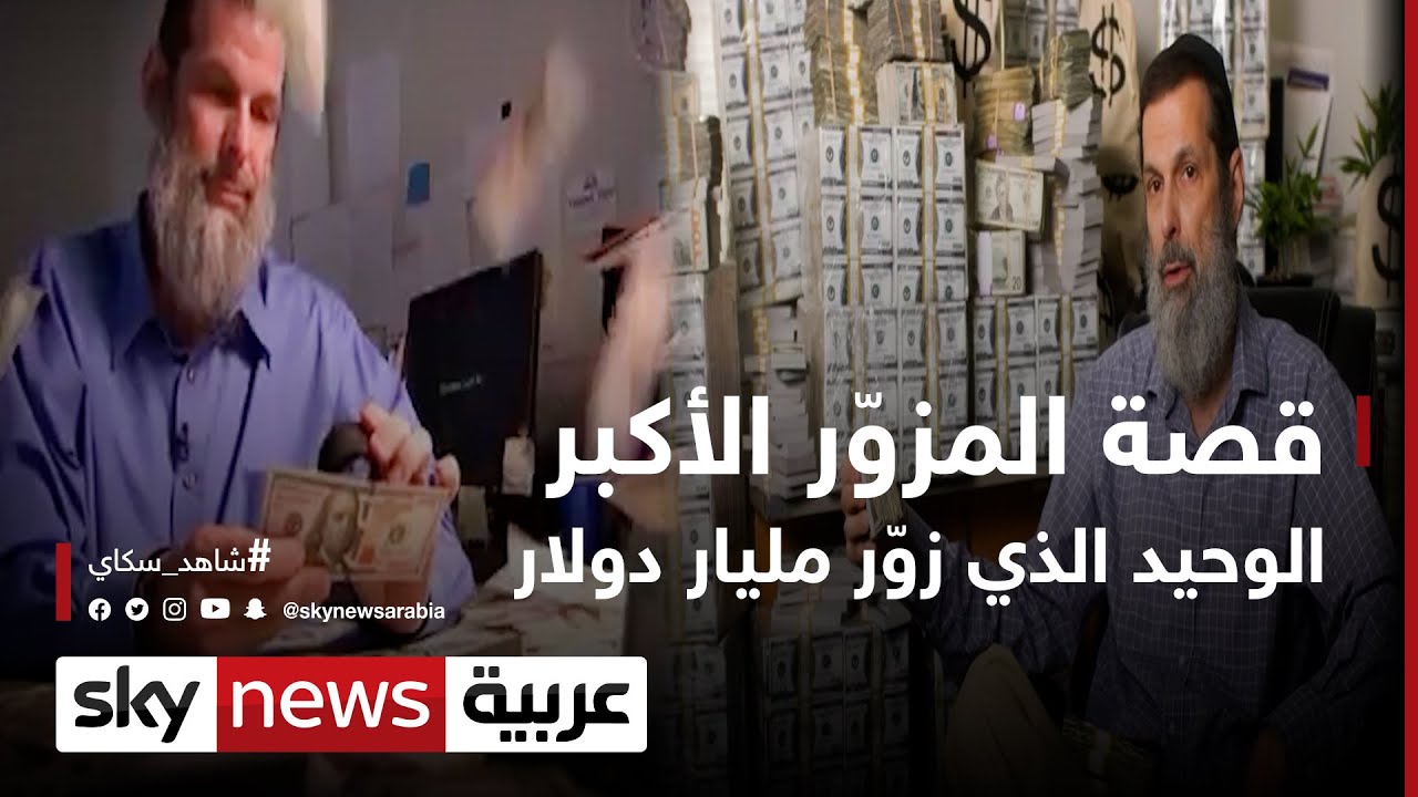 قصة المزوّر الأكبر.. الوحيد الذي زوّر مليار دولار