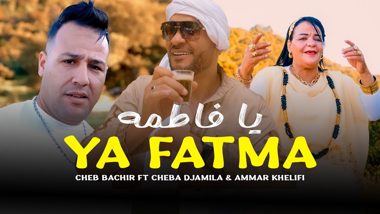 Cheb Bachir ft. Cheba Djamila & Ammar Khelifi - Ya Fatma (2025) / يا فاطمه