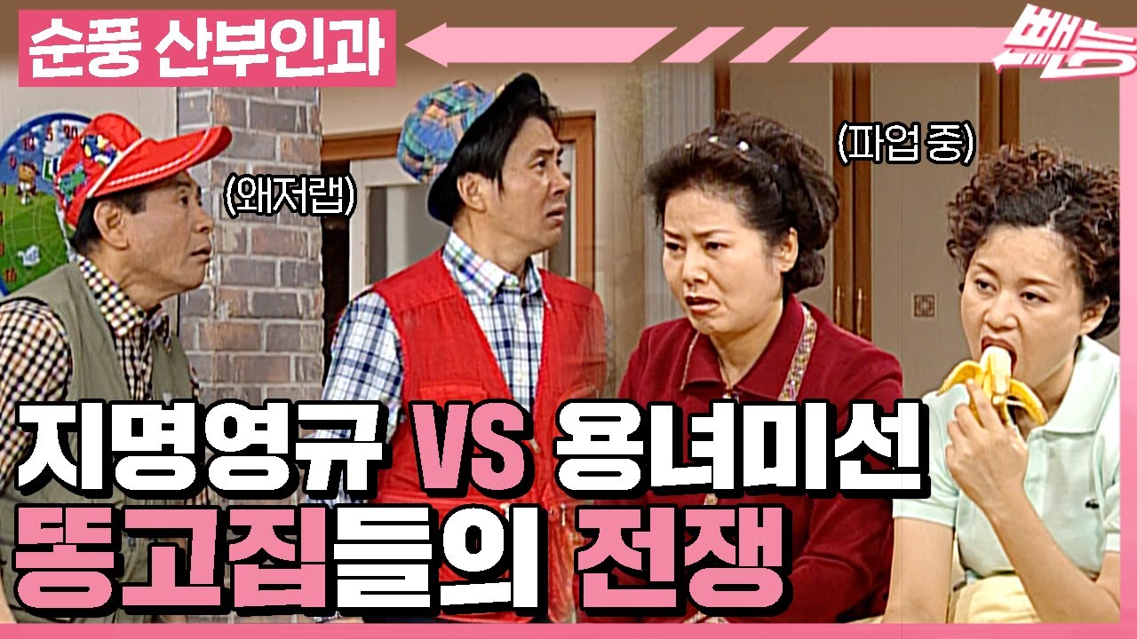 [순풍 산부인과] 지명영규 VS 용녀미선의 누가누가 이기나 똥고집 전쟁⚡️ ⚡️│293화