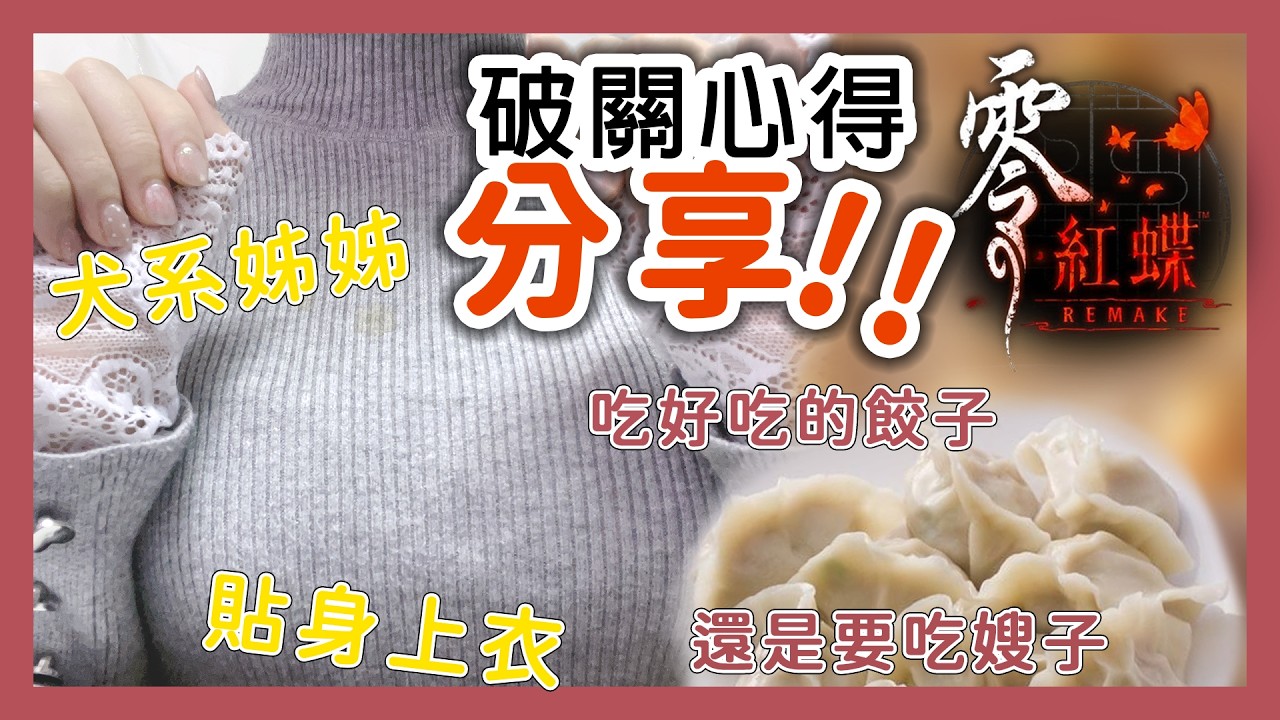 【超美麗3D】犬系姐姐x貼身上衣♡ 零紅蝶破關心得分享，順便吃吃餃子吧~【犬神幽乃詩／芥川組】#実写 #初見歓迎