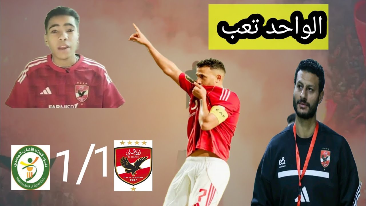 الأهلي يتعادل مع البنك الأهلي 1/1 و هدف تريزيجيه و أداء عيد و كوكا و أداء مقرف 