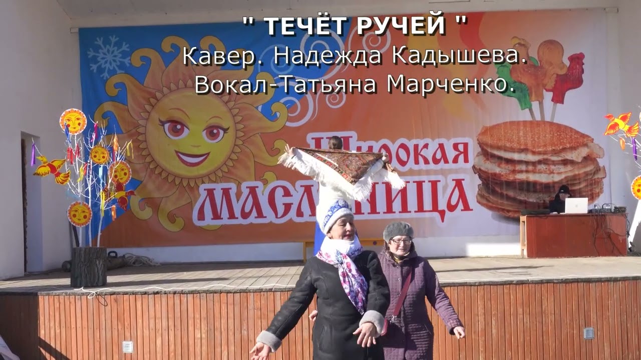 Течёт ручей - Татьяна Марченко 🎶