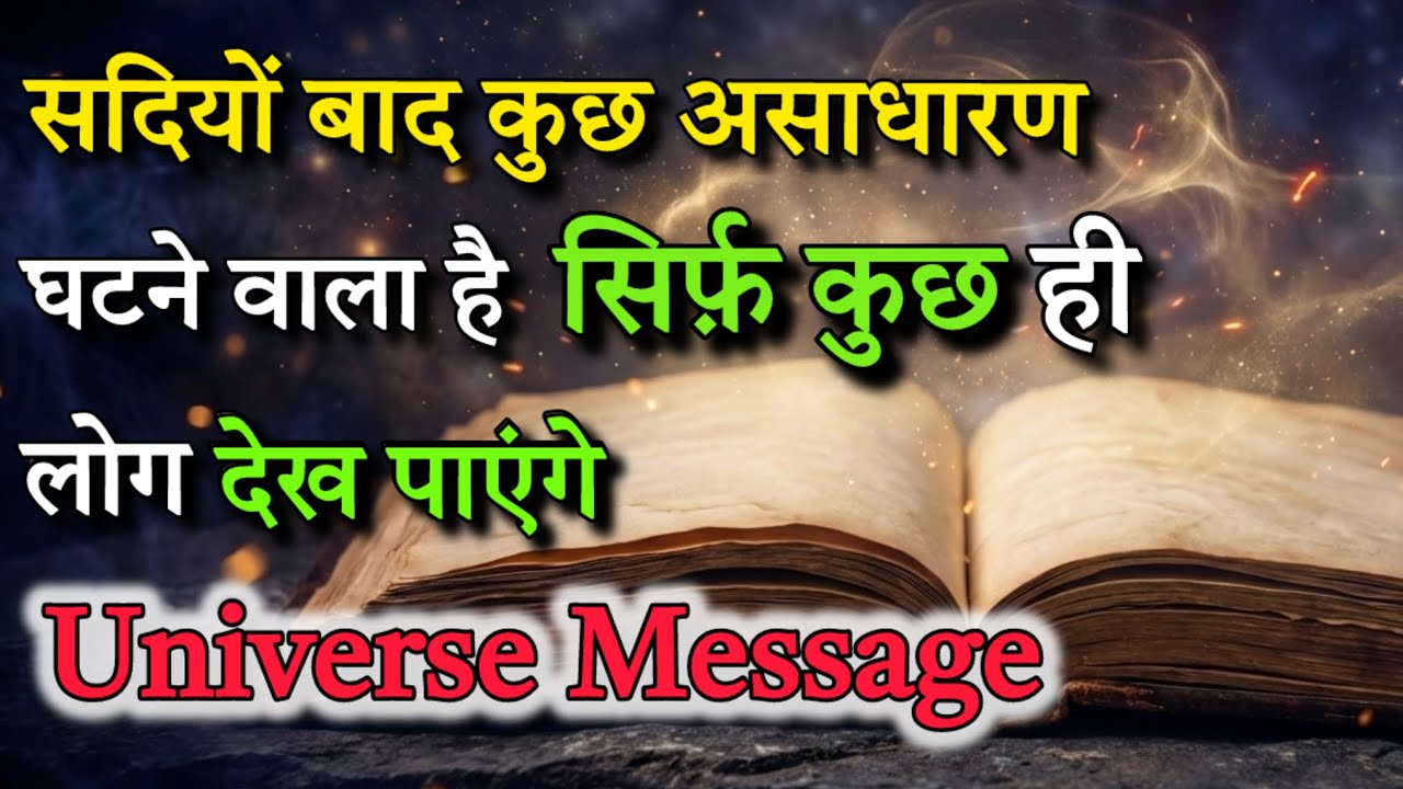 सदियों बाद कुछ असाधारण होने वाला है | Universe Message