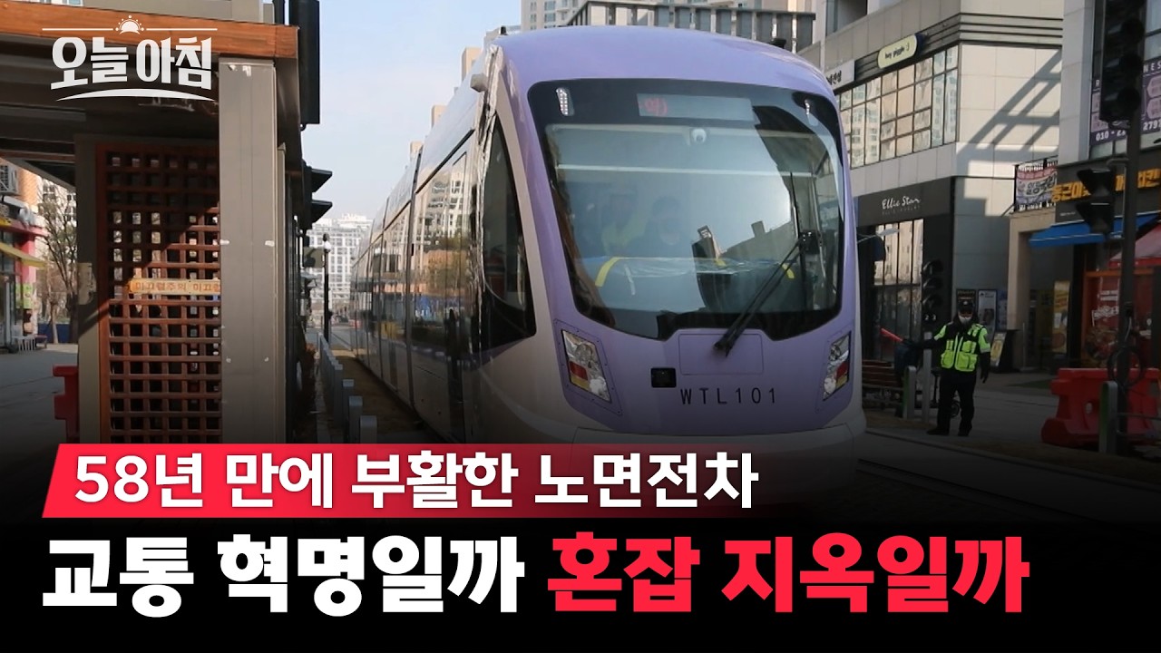 58년 만에 부활한 노면전차?! 🚋 위례 트램, '교통 혁명'일까 '혼잡 지옥'일까? ㅣ [생방송오늘아침] #지금현장