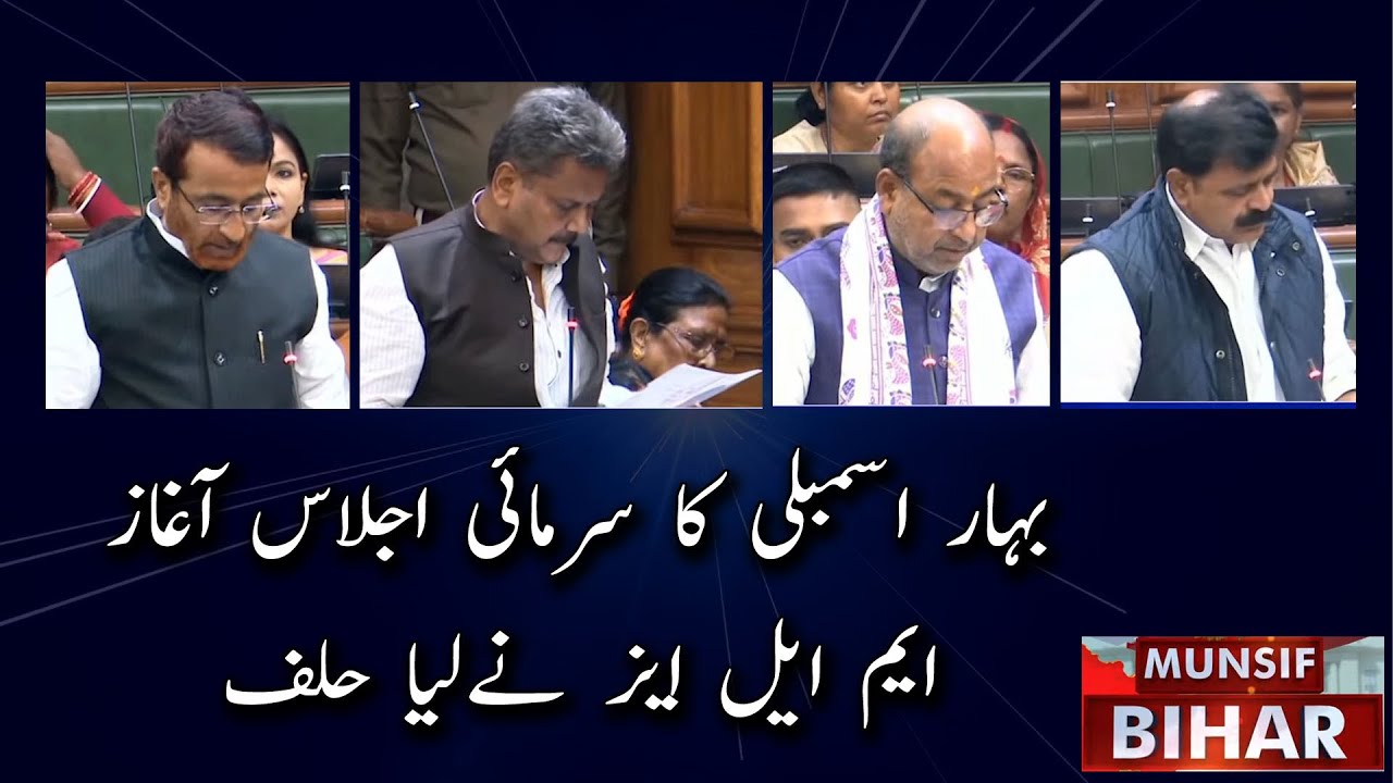Bihar Assembly Winter Session Begins; MLAs Take Oath | Bihar News |01.12.25|