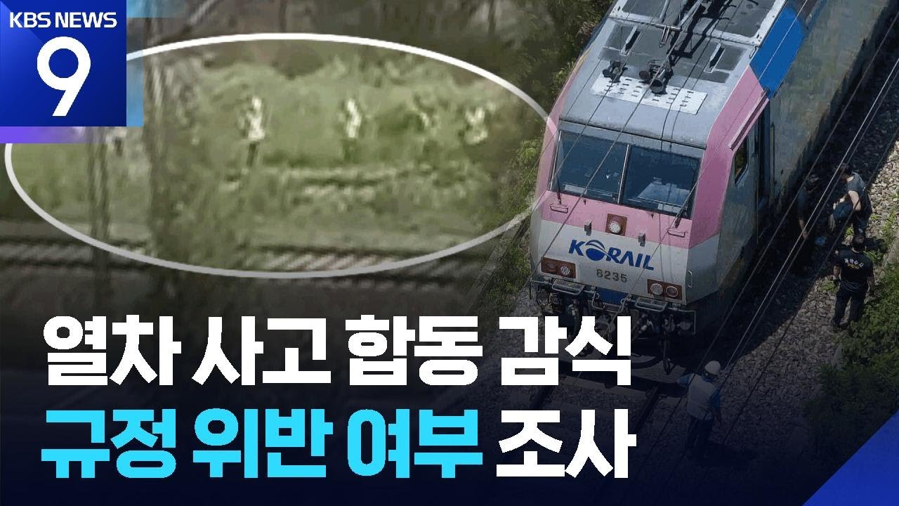 청도 열차사고 합동감식…원인 수사 본격화 [9시 뉴스] / KBS  2025.08.20.