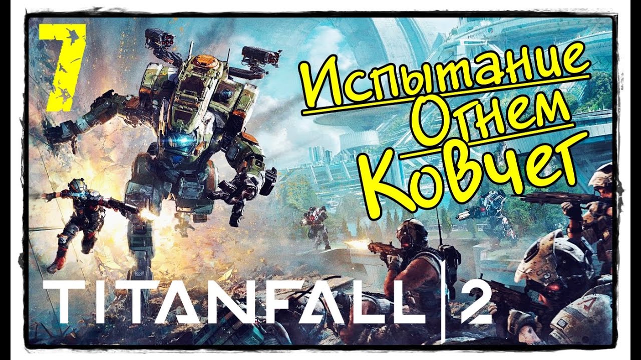 TITANFALL  2  / Часть 7 -  Испытание огнём / Ковчег