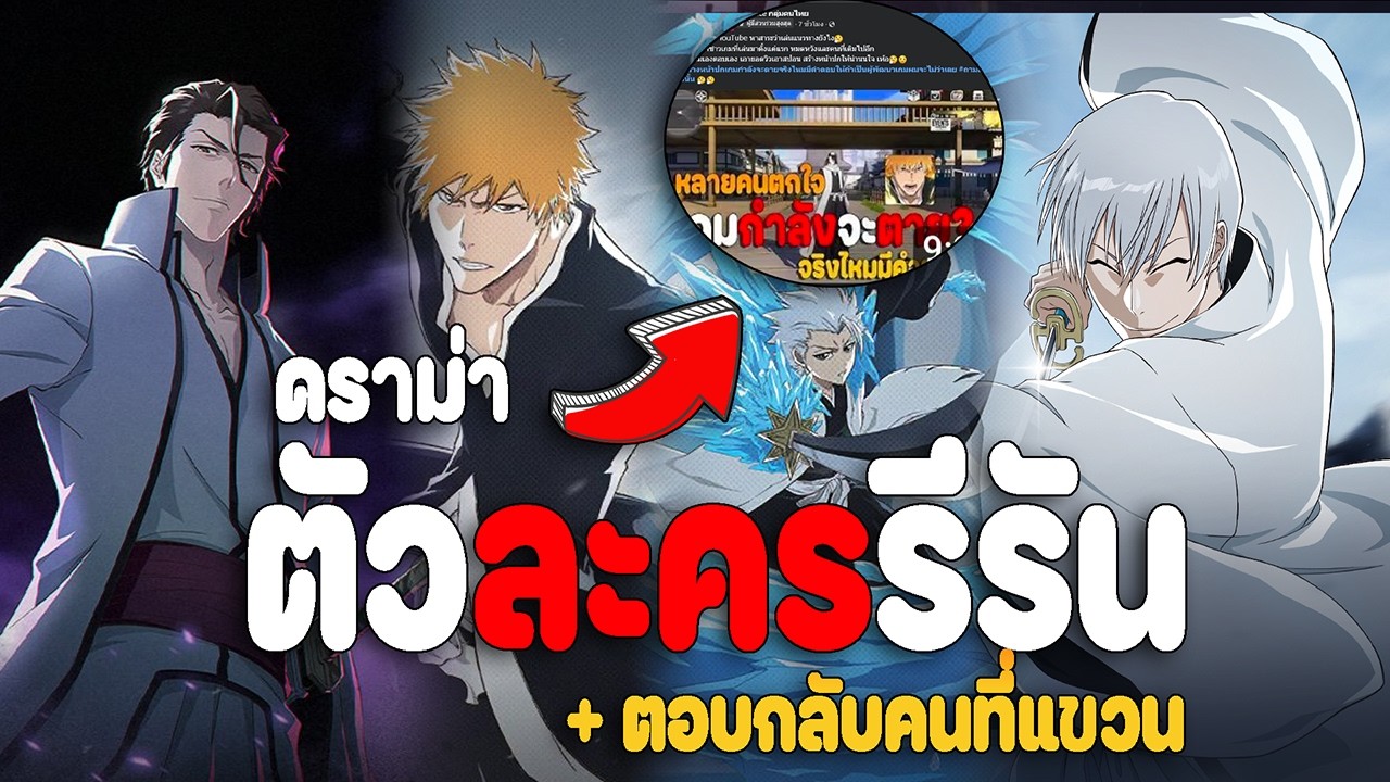 ข่าวรีรันตัวละครรีรัน 13นี้ + ดราม่าตอบกลับคนที่แขวนในกลุ่ม (ปญอ.) Bleach: Soul Resonance