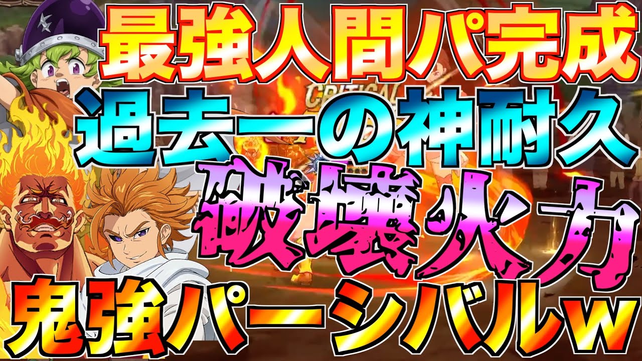 【グラクロ】パーシバル入れた人間パが神耐久・破壊火力で強すぎるwwww ／ 喧嘩祭り(上級)【七つの大罪】