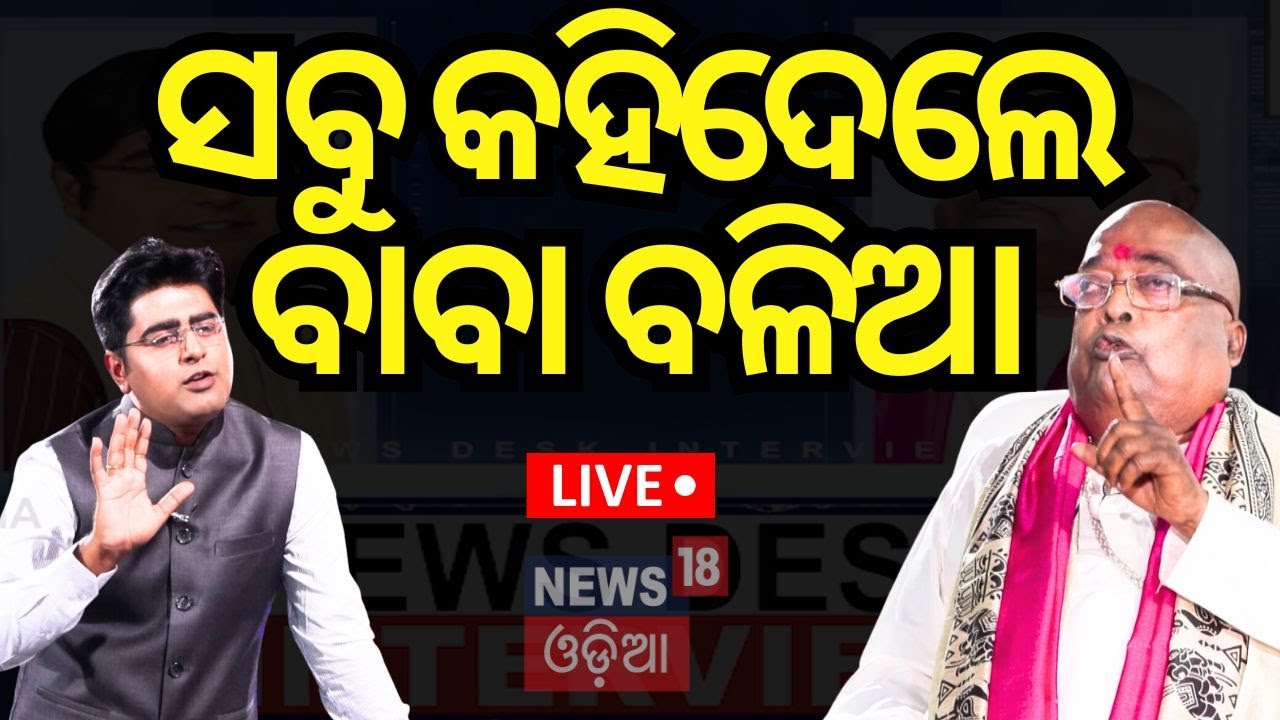 News Desk Interview Live: ସବୁ କହିଦେଲେ ବାବା ବଳିଆ | Baba Balia Interview | Baba Balia | Odia News