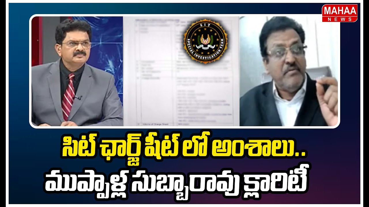 సిట్ ఛార్జ్ షీట్ లో అంశాలు..ముప్పాళ్ల సుబ్బారావు క్లారిటీ | Muppalla Subbarao | Mahaa News