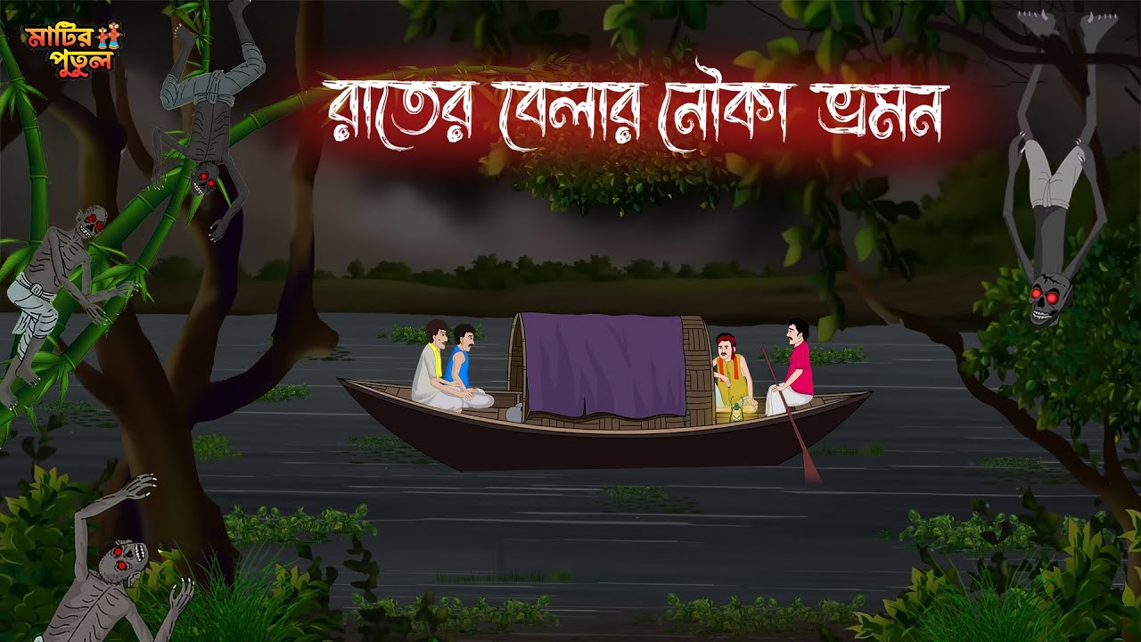 রাতের বেলার নৌকা ভ্রমন | Bengali Moral Stories | Cartoon | Haunted | Horror Animation | MatirPutul