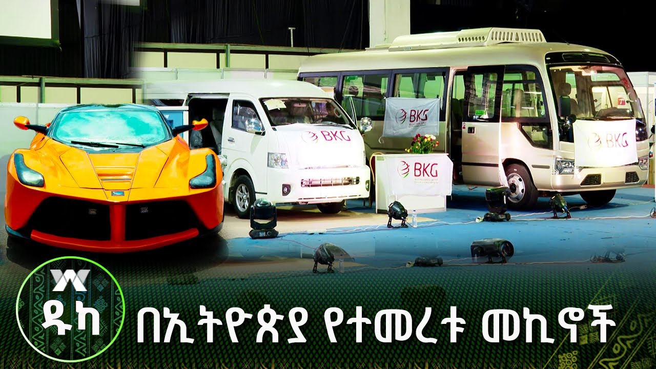 በኢትዮጵያ የተመረቱ መኪኖች | ዱካ