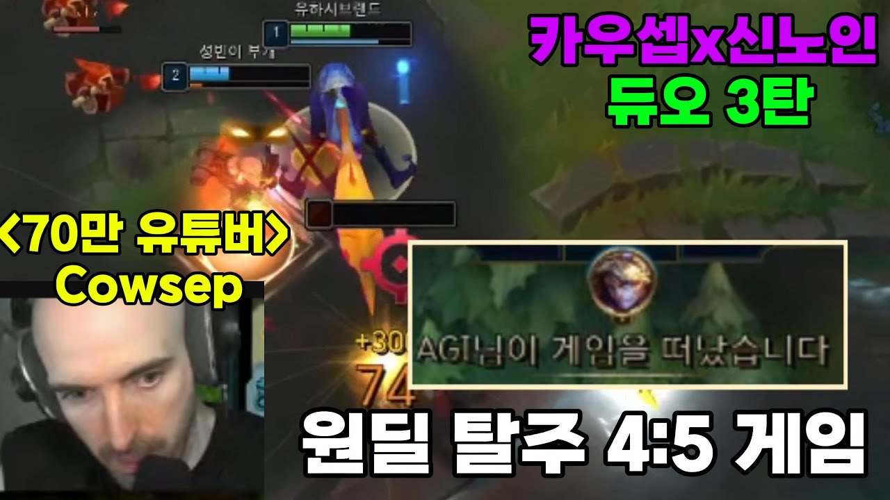 (레전드 듀오 3편) 우리팀 원딜이 버티질 못하고 탈주를 해버린 상황... 마이장인 Cowsep과 신노인이 힘을 합친다면??? 역대급 4:5 게임 ㅋㅋ(서폿 샤코, 쓰레쉬)