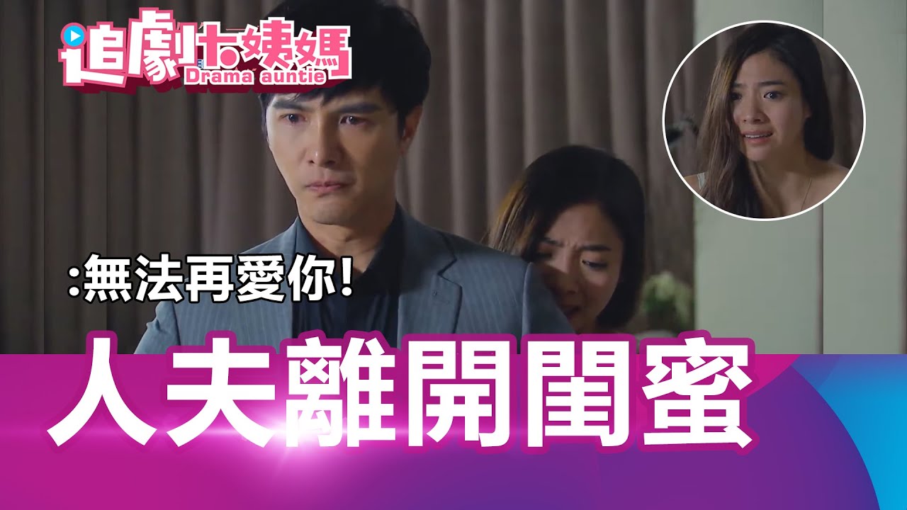 【SUB】安心亞徹底失望離開！閨蜜害得人夫一無所有！【#致第三者｜#To the dearest Intruder】